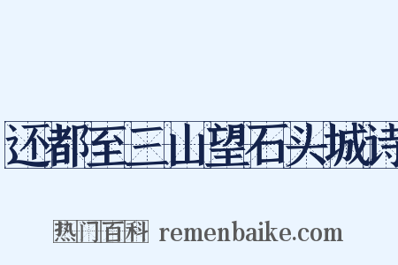 还都至三山望石头城诗是什么意思的图片